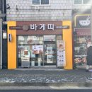 바게띠(수제 바게트버거 전문점) 이미지
