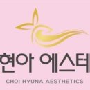 최현아에스테틱