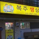 복주생삼겹살 이미지