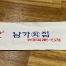 남가횟집 | 포항현지인이 추천하는 물회&lt;남가회집&gt;