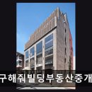 주식회사구해줘인생빌딩부동산중개법인 | 구해줘빌딩부동산중개법인 정확한 검토와 원스톱 서비스 제공