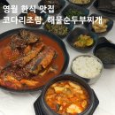 강원맛코다리 | [영월맛집] 영월 한식 맛집 문수정 | 코다리조림, 해물순두부찌개 솔직후기