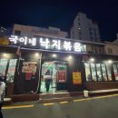 수영구 맛집 “국이네 낙지볶음”