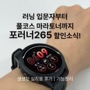 265 | [가민 포러너 265 할인] 러너들의 원픽! 실착 후기/주요 기능/할인 정보/가민 포러너 165와 비교/가성비...
