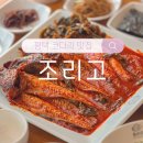 조리고 | 평택 코다리 맛집 &#39;조리고&#39; 세교직영점 방문후기