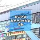 광교연세정신건강의학과 이미지