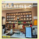 경주 다다티하우스 본점 내돈내산 솔직 후기
