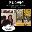조지아와인 12탄 후기 항아리숙성 크베브리 오렌지 와인클래스 / 와인살롱