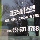 피크닉바스켓 사직점 이미지