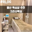 크라사왁싱 | 울산 브라질리언 왁싱 : 크라사 왁싱 : 울산 북구 왁싱샵
