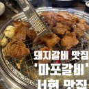 신선한 육즙 가득한 &#39;마포갈비&#39;서현 맛집 후기