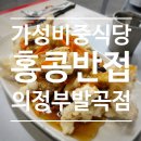 가성비 좋은 중식당 백종원의 홍콩반점 발곡점