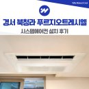 경서 북청라 트레시엘 시스템에어컨 3대 추가 설치