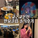 세신타운 | 도쿄근교온천 요코하마 만요클럽 솔직후기 (숙박,식사,세신후기)