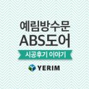 화장실문 교체 시공후기 with 예림 ABS 도어