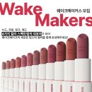 메이커스코스메틱 | [웨이크메이커스] 오프라인 품평회 후기!💗 웨이크메이크와 함께 만드는 새로운 립스틱💄 / 웨이크메이크...
