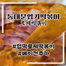 도일시장3 | 거모동 엽떡 로제순한맛 중국당면추가 솔직후기