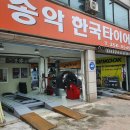 송악한국타이어 이미지
