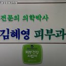 김혜영피부과의원 이미지