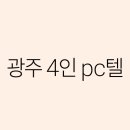 광주PC 이미지