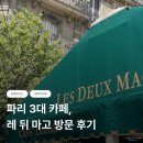 레뒤마고 | 파리 카페 추천 레뒤마고 후기 (Les Deux Magots) 연어 샌드위치 커피 핫초코 가격