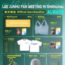 260325 LEE JUNHO FAN MEETING IN SHANGHAI:ALWAYS 🪧 MD Sales Announcement 🪧 이미지