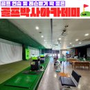[수성구신매동골프] 대구골프 연습장 추천 &#34;골프박사아카데미&#34;