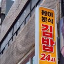 봉이분식 - 경산시 중앙로16길 6 | 봉이분식