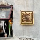 연의양과 이미지