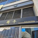 해를담은한우 | 송도 오마카세 맛집 특우 프리미엄 한우 코스 후기