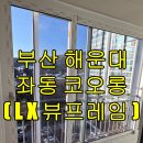 효성코오롱아파트경로당 | 해운대 좌동 효성코오롱 32평샤시교체