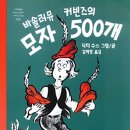 바솔러뮤 커빈즈의 모자 500개(닥터 수스)***재미,상상 이미지