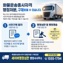 화물운송종사자격 취소사유, 정지사유 이해하기 쉽게 총정리(구제절차안내) 이미지