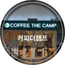 커피더캠프 - 금천구 가마산로 96 | 커피더캠프