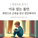 최면센터 최면치료 후기) 이유 없는 불안, 최면으로 근원을 찾고 편안해지다