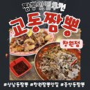 오가교동짬뽕 | 창원 짬뽕 맛집 [교동짬뽕] 신메뉴 우짬뽕 솔직 후기