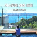 탑포인트 | 터키 이스탄불 리츠칼튼 객실 수영장 루프탑바 후기 메리어트 본보이 포인트 예약