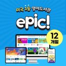 청담에픽영어도서관 | 공구) 에픽(Epic) 1년 이용권 공구 | 공부 앱 아닌 "영어 놀이터" 같아요!
