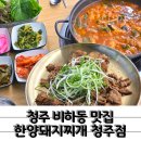돈텔호텔 | 석쇠불고기 추천 청주 비하동 맛집 한양돼지찌개 청주점
