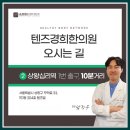 텐즈경희한의원 네이버블로그
