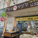 동신떡방앗간 이미지