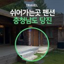 쉬어가는곳 - 진주시 진주성로 87 | 충남 당진 애견동반 펜션 쉬어가는곳 수영장 독채 후기