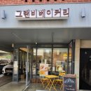 그랜비 베이커리 이미지