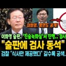 대북송금 이화영 조작회유 후, 조작 가담자들 술판에 담당 검사 동석 이미지