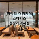 스타벅스 청량리역사점 | KTX 청량리역 대형 카페 주차가능