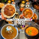 화목인테리어 - 동래구 연안로51번길 102-17 | 화목집 잠실돼지갈비 토장찌개 존맛 분위기 좋은 고기집