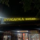 정자역 | 지유가오카브레드 분당정자역점 로얄밀크티 밀푀유 정자역케이크 후기
