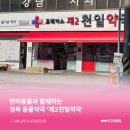 제2천일약국 네이버블로그