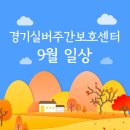 치매예방_거동불편_부모님 케어 경기실버주간보호센터와 함께해요_9월 일상 이미지