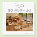 전하울스테이 | 청주 에어비앤비 전하울스테이 바베큐 가능한 감성 숙소